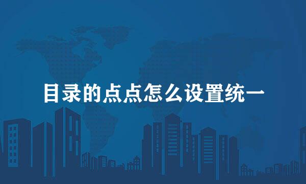 目录的点点怎么设置统一