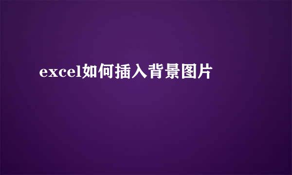 excel如何插入背景图片