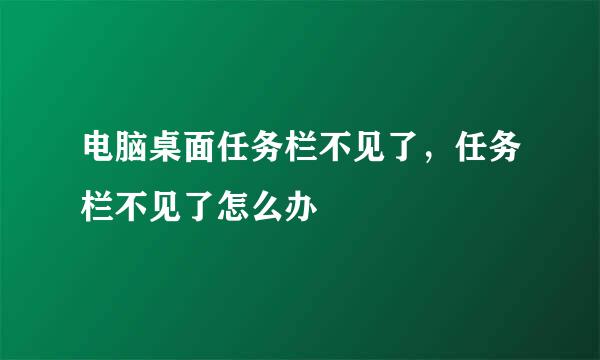 电脑桌面任务栏不见了，任务栏不见了怎么办
