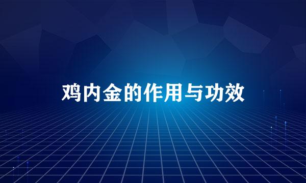 鸡内金的作用与功效