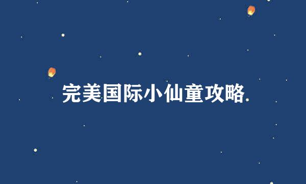 完美国际小仙童攻略