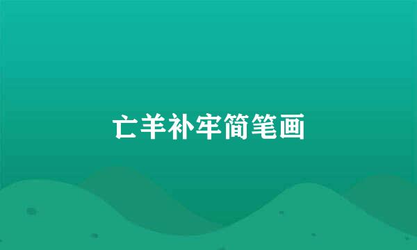 亡羊补牢简笔画