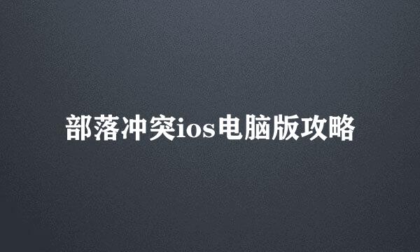 部落冲突ios电脑版攻略