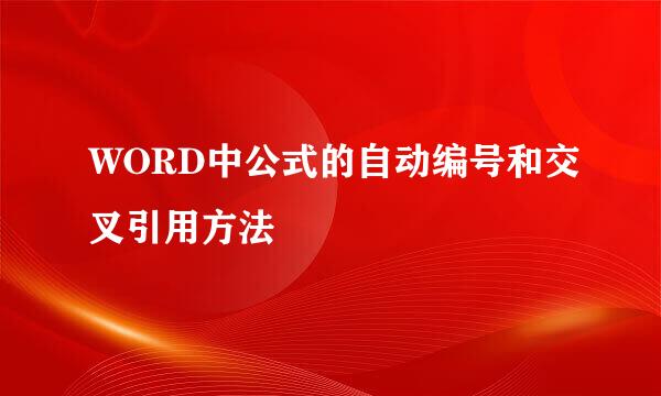 WORD中公式的自动编号和交叉引用方法