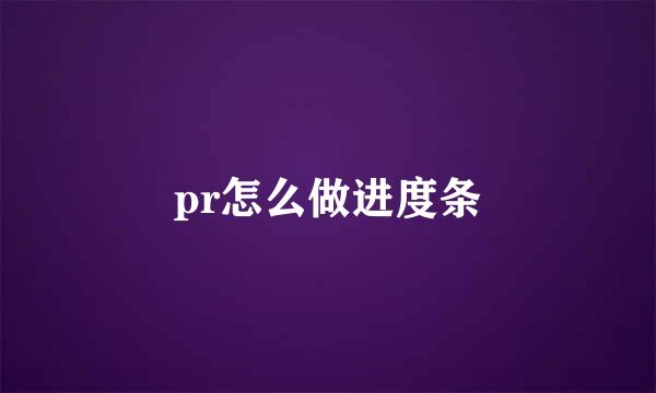 pr怎么做进度条
