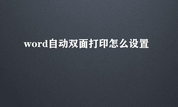 word自动双面打印怎么设置