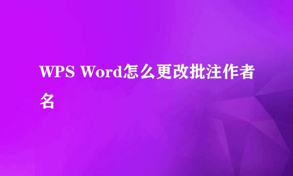 WPS Word怎么更改批注作者名