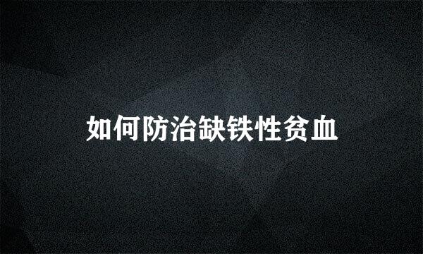 如何防治缺铁性贫血