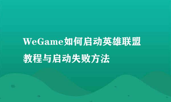 WeGame如何启动英雄联盟教程与启动失败方法