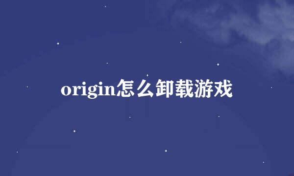 origin怎么卸载游戏