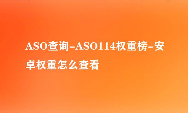 ASO查询-ASO114权重榜-安卓权重怎么查看