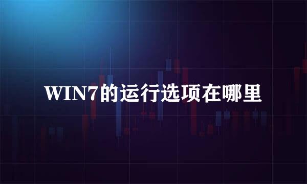 WIN7的运行选项在哪里