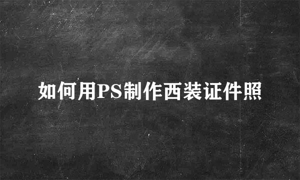 如何用PS制作西装证件照