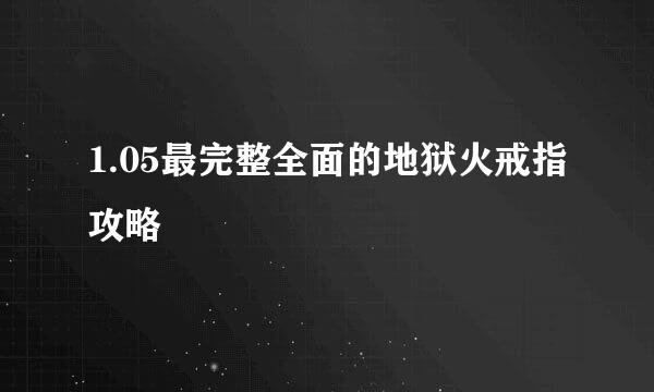 1.05最完整全面的地狱火戒指攻略