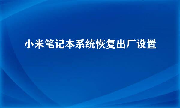 小米笔记本系统恢复出厂设置