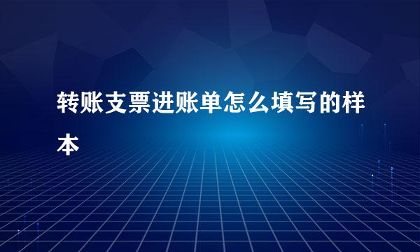 转账支票进账单怎么填写的样本