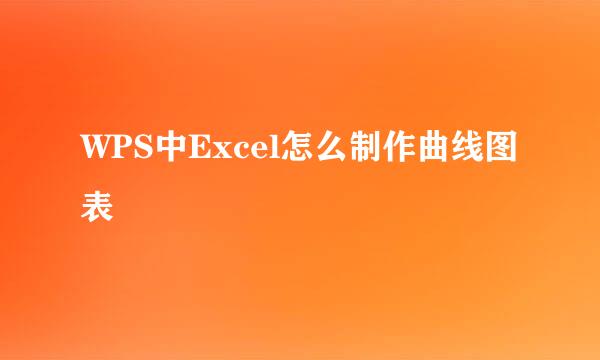 WPS中Excel怎么制作曲线图表