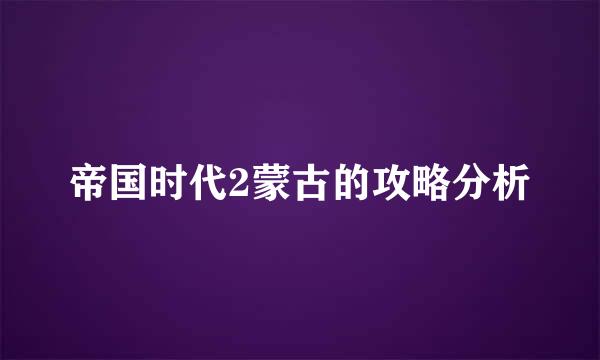 帝国时代2蒙古的攻略分析