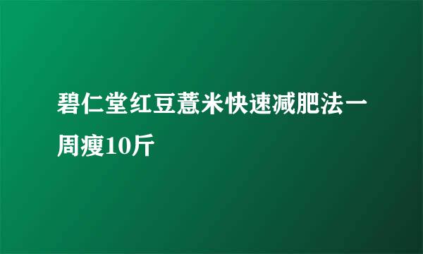 碧仁堂红豆薏米快速减肥法一周瘦10斤