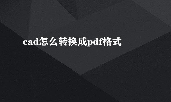 cad怎么转换成pdf格式