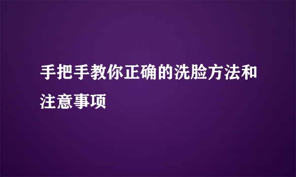 手把手教你正确的洗脸方法和注意事项
