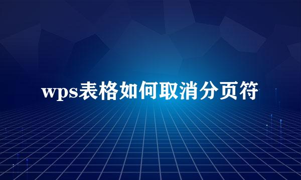 wps表格如何取消分页符