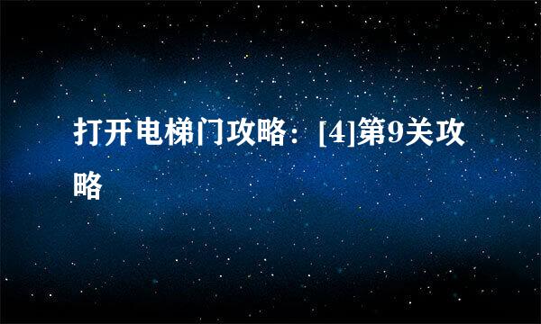 打开电梯门攻略：[4]第9关攻略