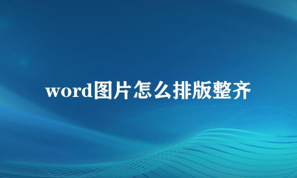 word图片怎么排版整齐