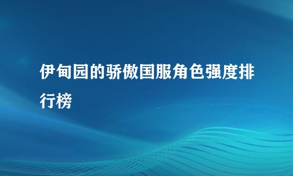 伊甸园的骄傲国服角色强度排行榜