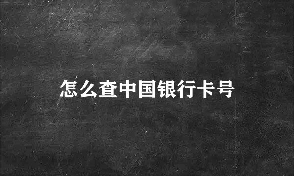 怎么查中国银行卡号