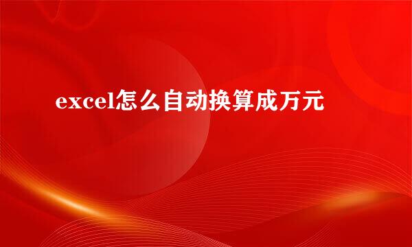 excel怎么自动换算成万元