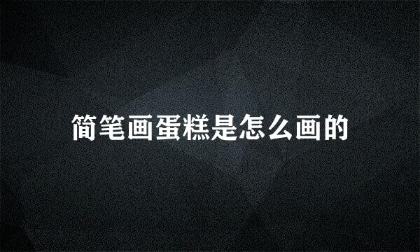 简笔画蛋糕是怎么画的