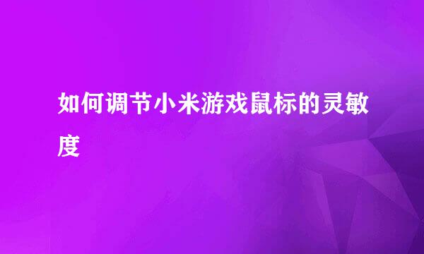 如何调节小米游戏鼠标的灵敏度