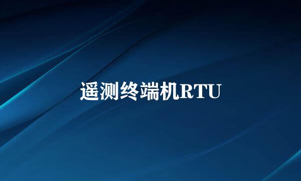 遥测终端机RTU