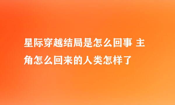 星际穿越结局是怎么回事 主角怎么回来的人类怎样了