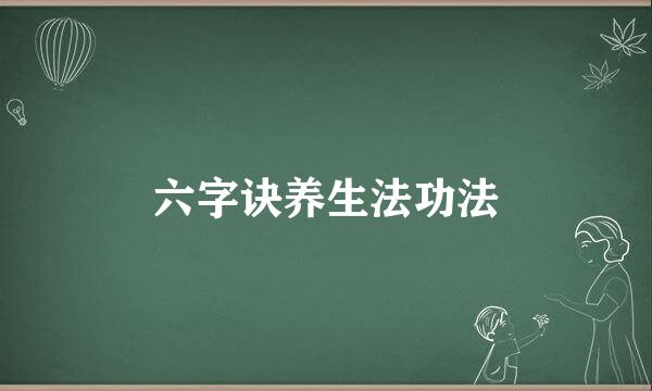 六字诀养生法功法