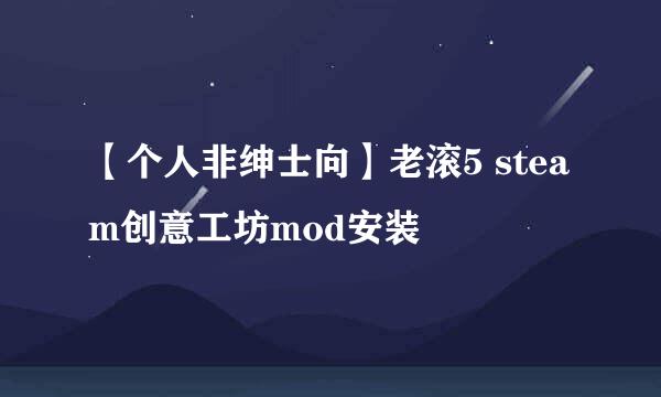 【个人非绅士向】老滚5 steam创意工坊mod安装