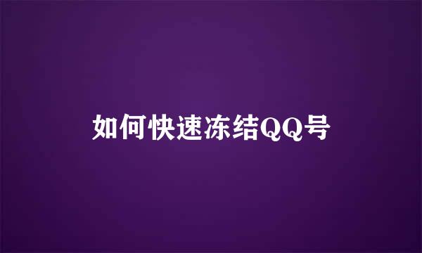 如何快速冻结QQ号