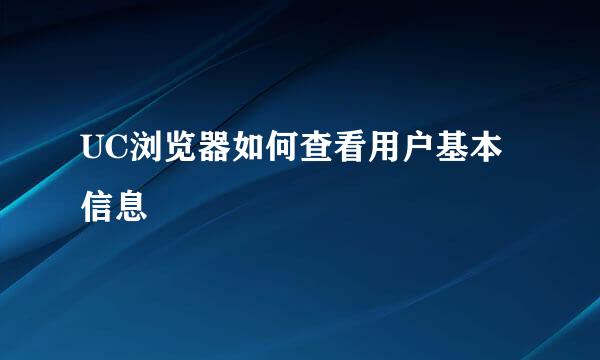 UC浏览器如何查看用户基本信息