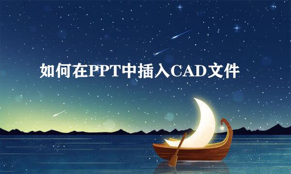 如何在PPT中插入CAD文件
