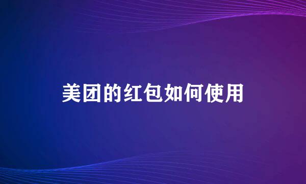 美团的红包如何使用