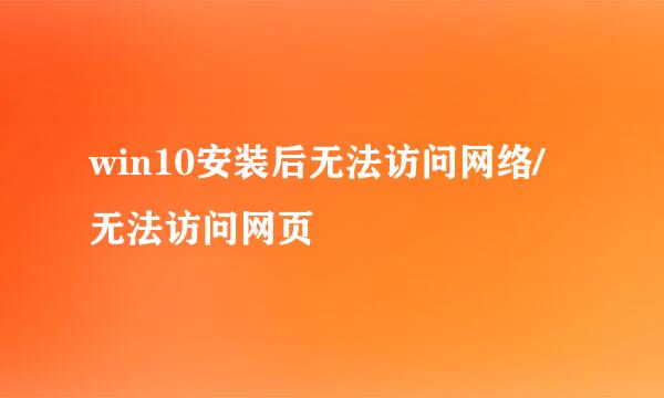 win10安装后无法访问网络/无法访问网页