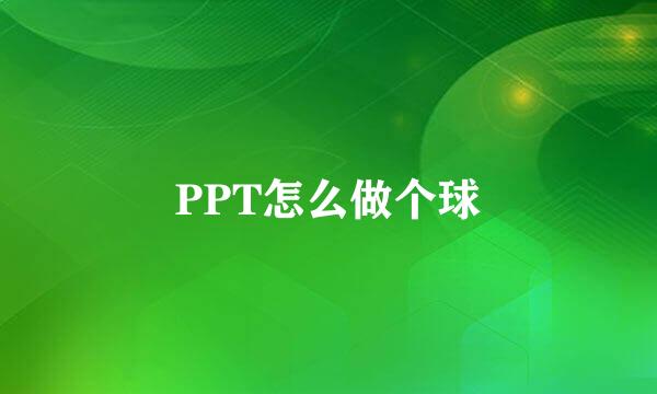 PPT怎么做个球