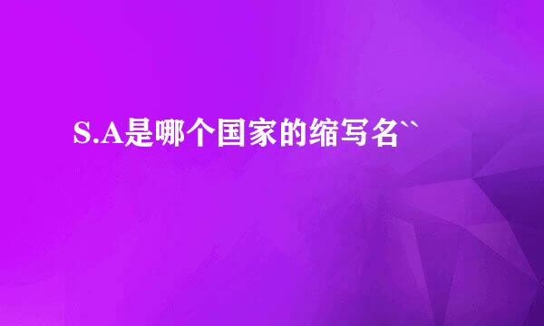 S.A是哪个国家的缩写名``