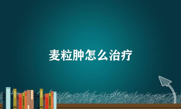 麦粒肿怎么治疗