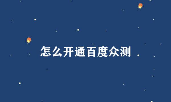 怎么开通百度众测