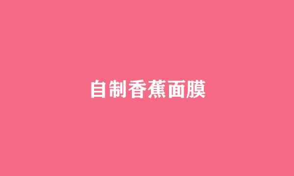 自制香蕉面膜