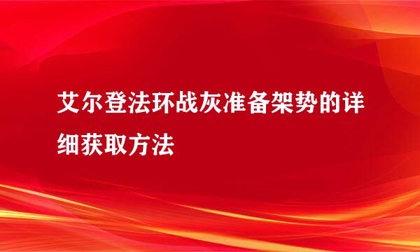 艾尔登法环战灰准备架势的详细获取方法