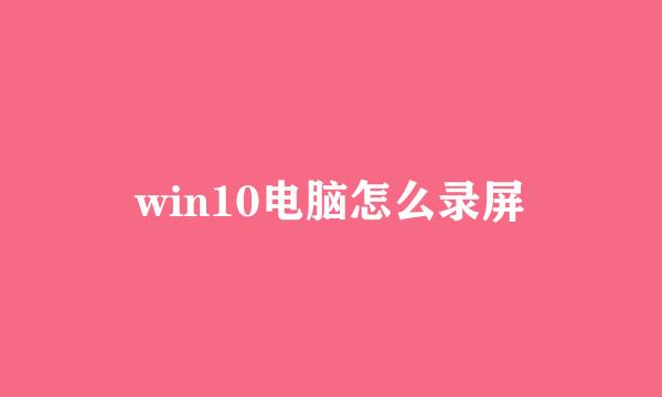 win10电脑怎么录屏