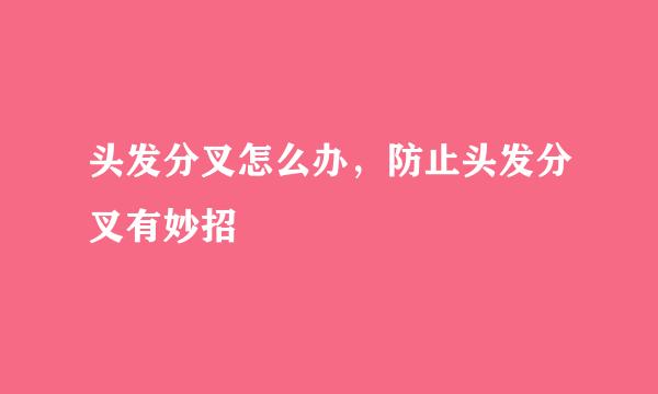 头发分叉怎么办，防止头发分叉有妙招